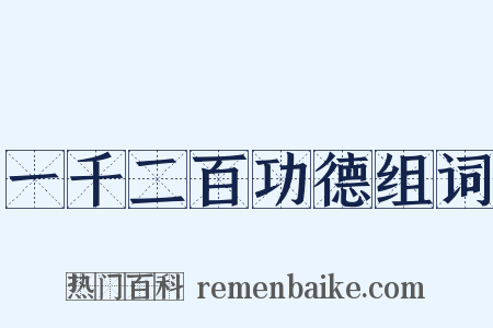 一千二百功德组词是什么意思的图片
